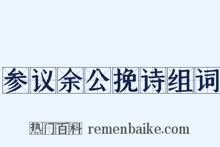 参议余公挽诗组词是什么意思的图片